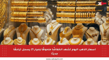 أسعار الذهب اليوم تشهد انخفاضًا ملحوظًا وعيار 21 يسجل تراجعًا جديدًا